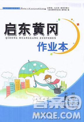 安徽人民出版社2018啟東黃岡作業(yè)本一年級數學上冊人教版答案