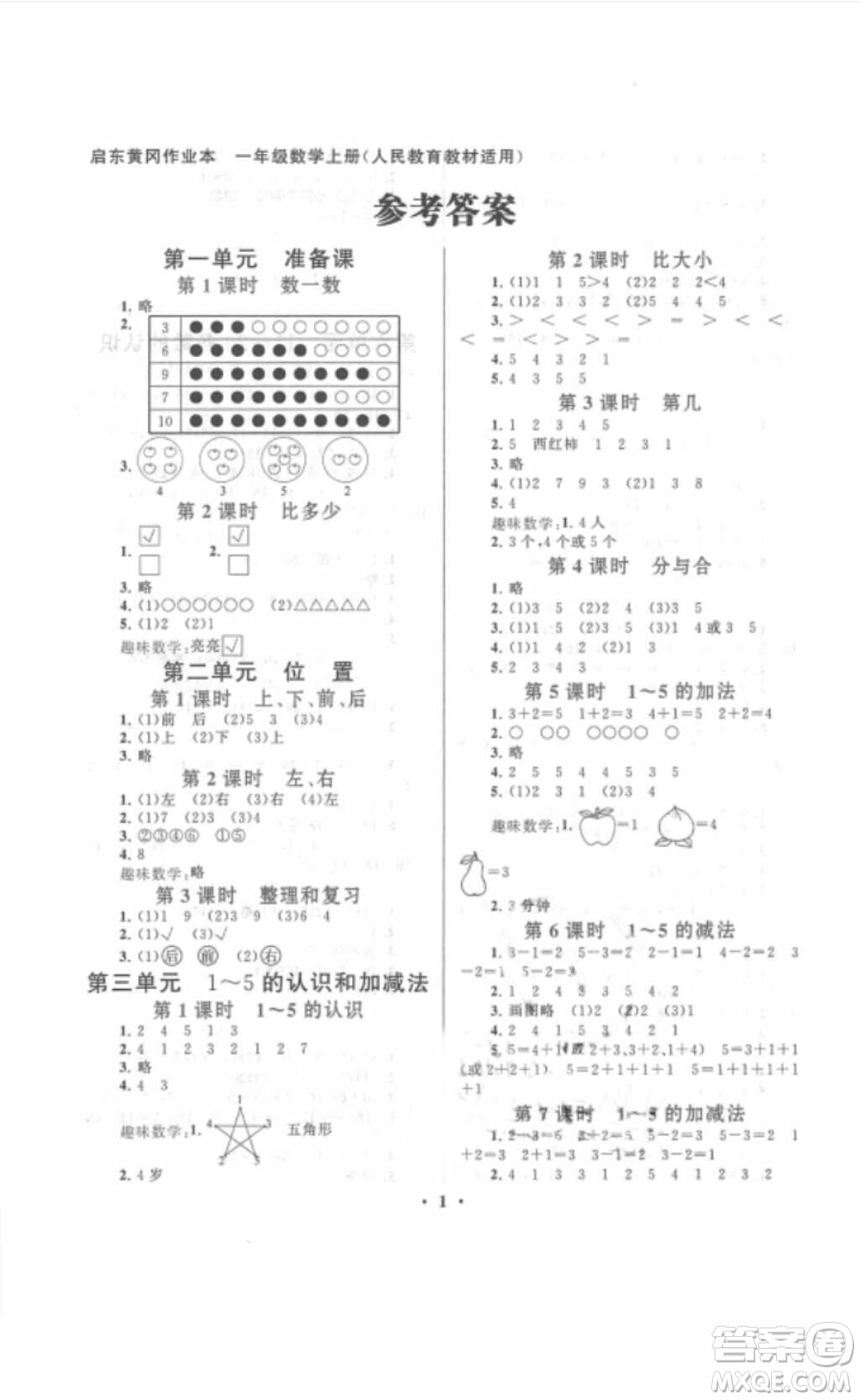 安徽人民出版社2018啟東黃岡作業(yè)本一年級數學上冊人教版答案