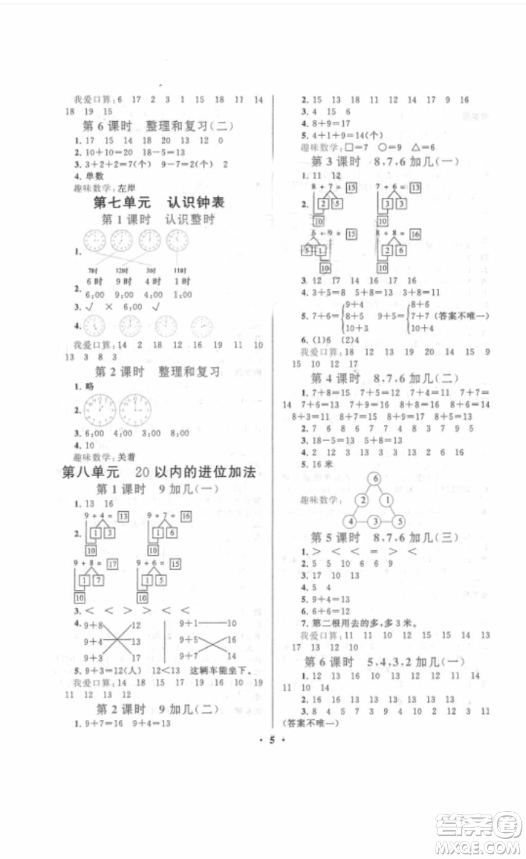 安徽人民出版社2018啟東黃岡作業(yè)本一年級數學上冊人教版答案