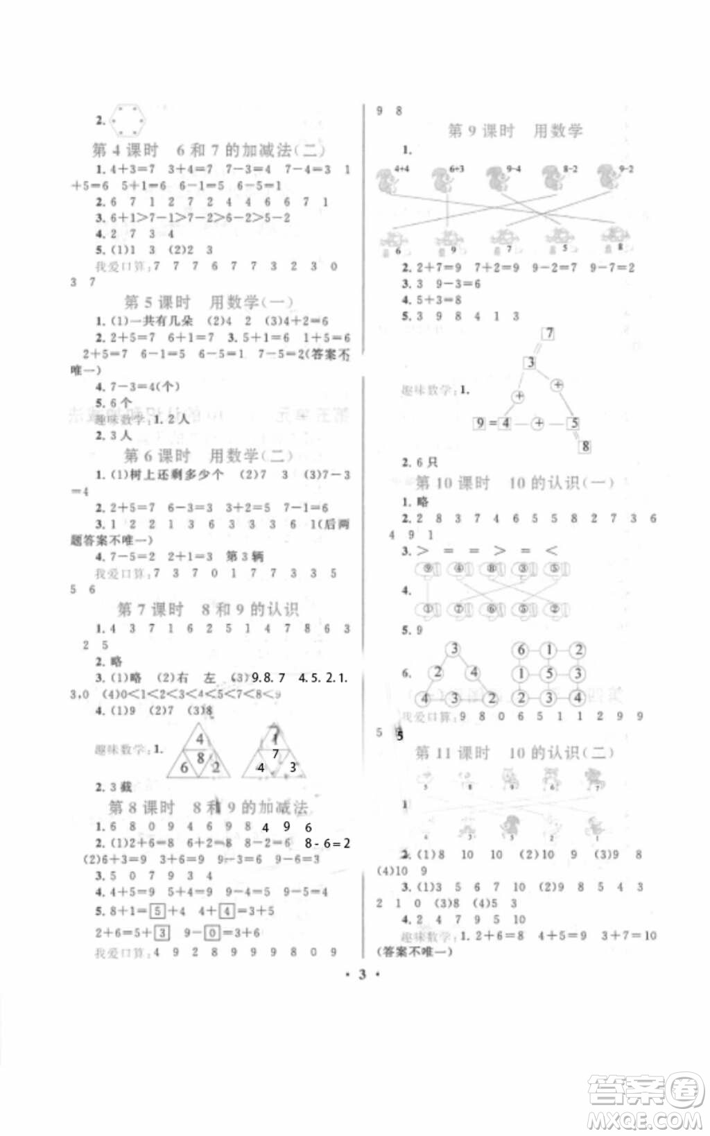 安徽人民出版社2018啟東黃岡作業(yè)本一年級數學上冊人教版答案