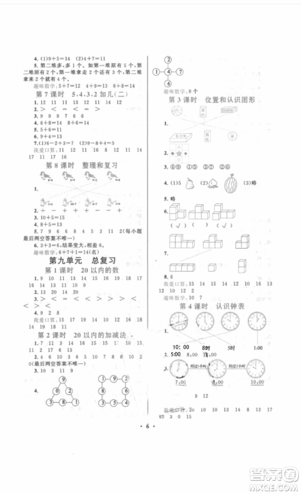 安徽人民出版社2018啟東黃岡作業(yè)本一年級數學上冊人教版答案