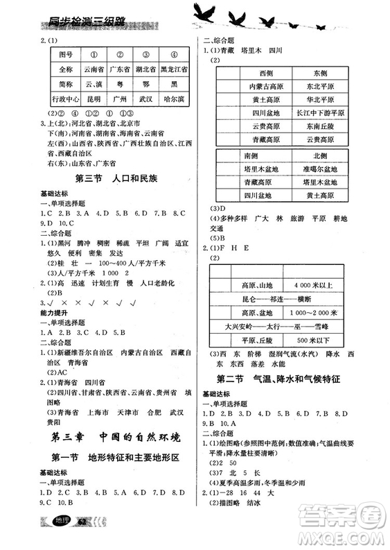 2018秋同步檢測三級跳初一地理上參考答案