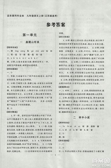 啟東黃岡作業(yè)本2018年九年級語文上冊江蘇版答案