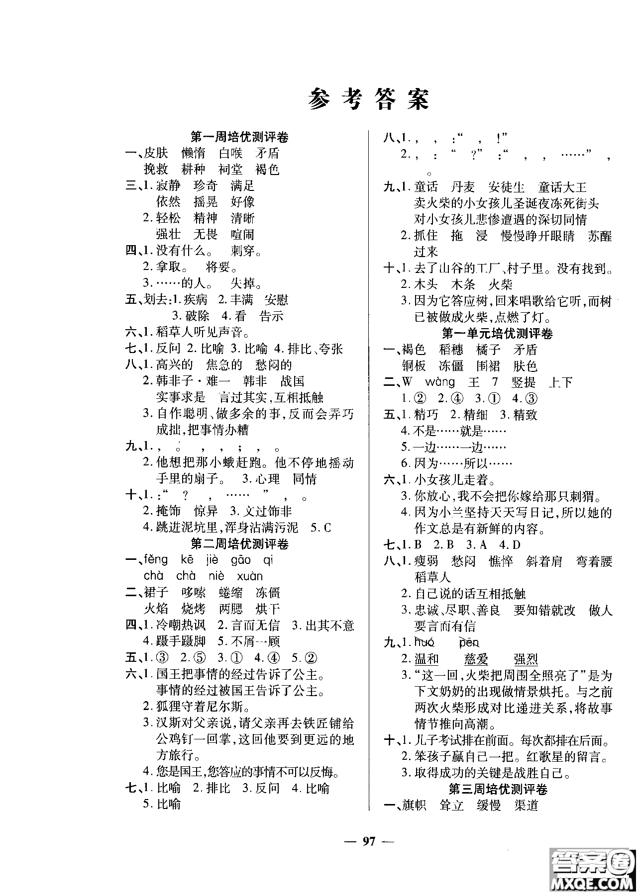 2018年培優(yōu)名卷六年級(jí)上冊(cè)語文C版參考答案