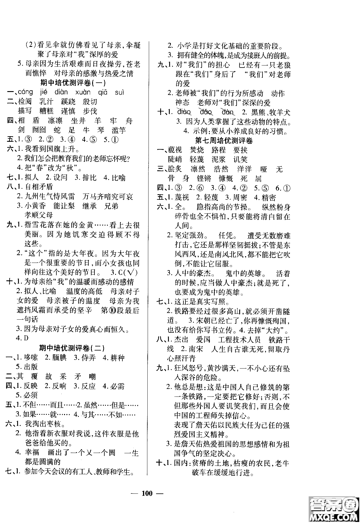 2018年培優(yōu)名卷六年級(jí)上冊(cè)語文C版參考答案