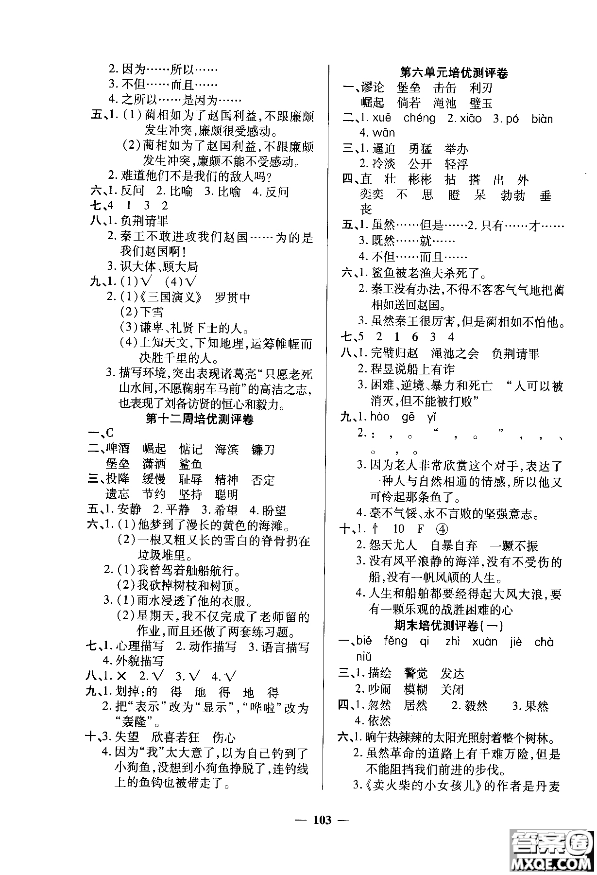 2018年培優(yōu)名卷六年級(jí)上冊(cè)語文C版參考答案