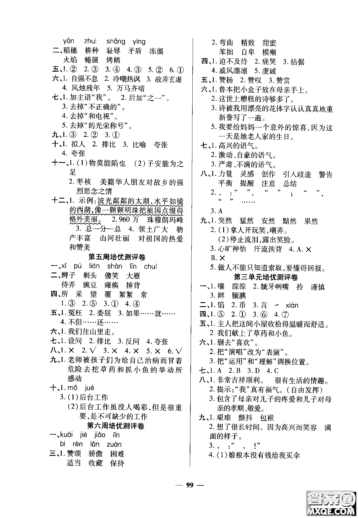 2018年培優(yōu)名卷六年級(jí)上冊(cè)語文C版參考答案