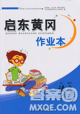 啟東黃岡作業(yè)本2018年九年級語文上冊江蘇版答案