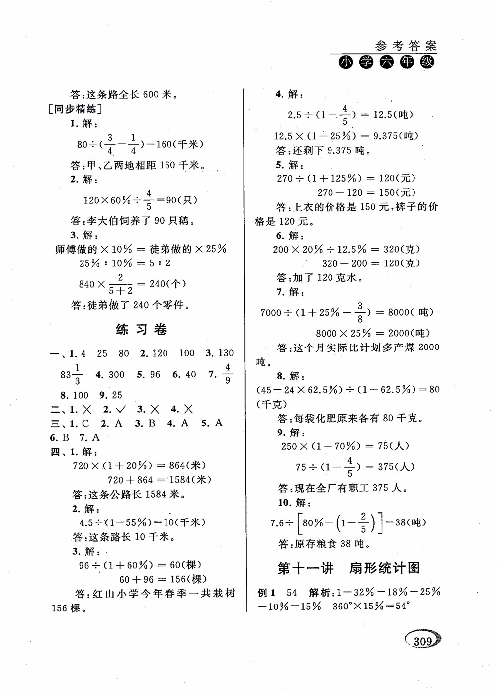 2018年新課程標(biāo)準(zhǔn)同步奧數(shù)培優(yōu)小學(xué)生六年級人教版參考答案