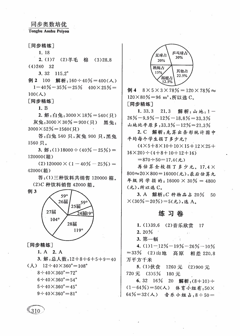 2018年新課程標(biāo)準(zhǔn)同步奧數(shù)培優(yōu)小學(xué)生六年級人教版參考答案