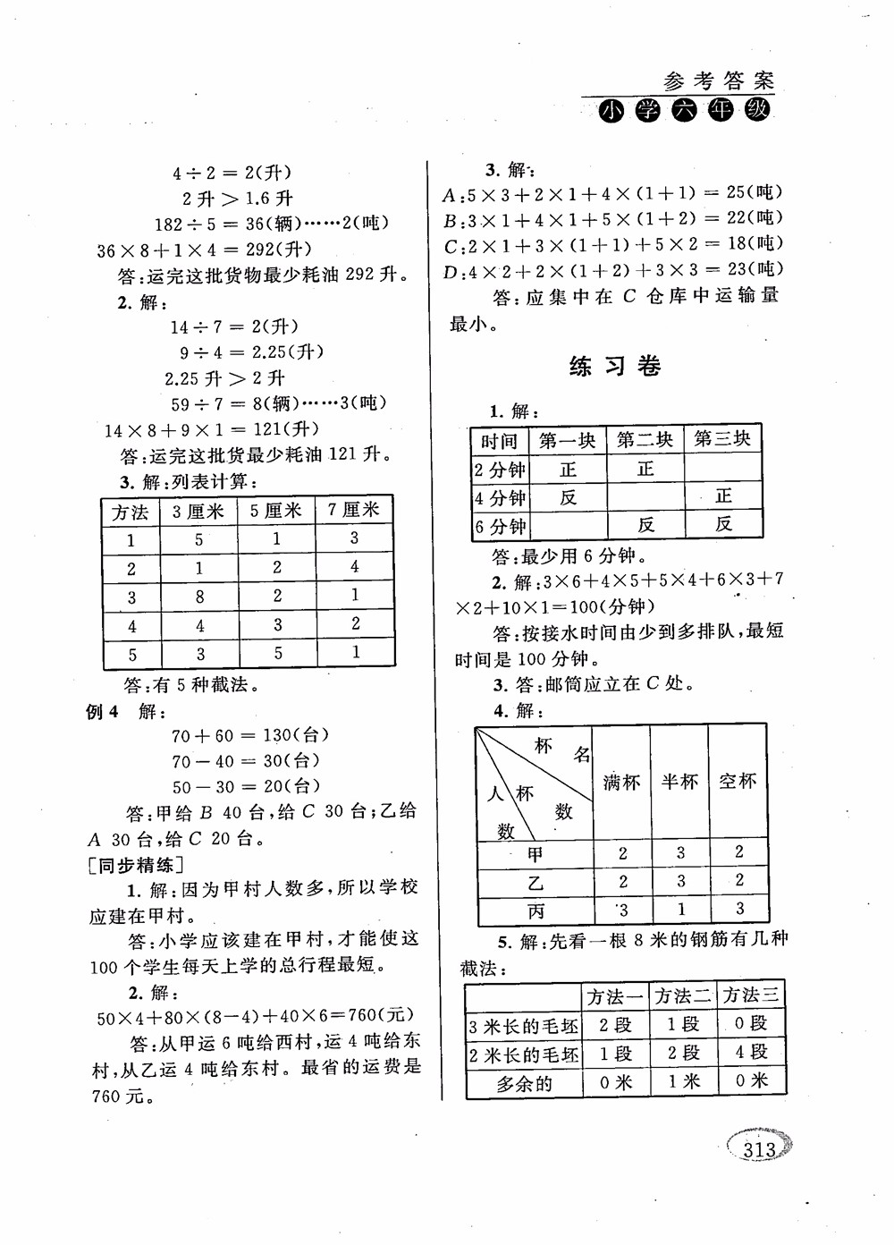 2018年新課程標(biāo)準(zhǔn)同步奧數(shù)培優(yōu)小學(xué)生六年級人教版參考答案