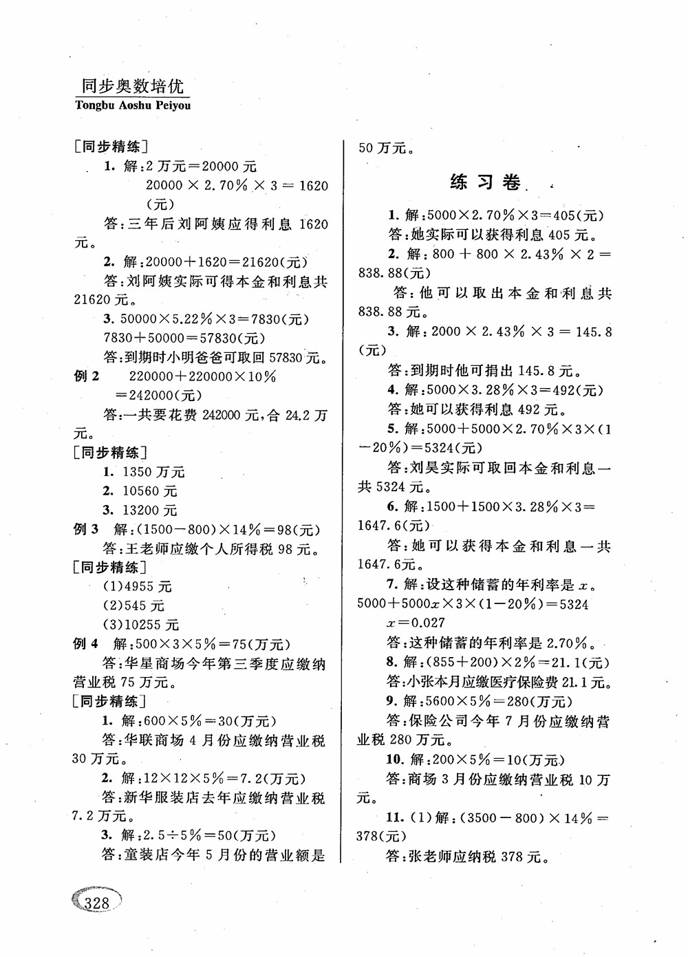 2018年新課程標(biāo)準(zhǔn)同步奧數(shù)培優(yōu)小學(xué)生六年級人教版參考答案