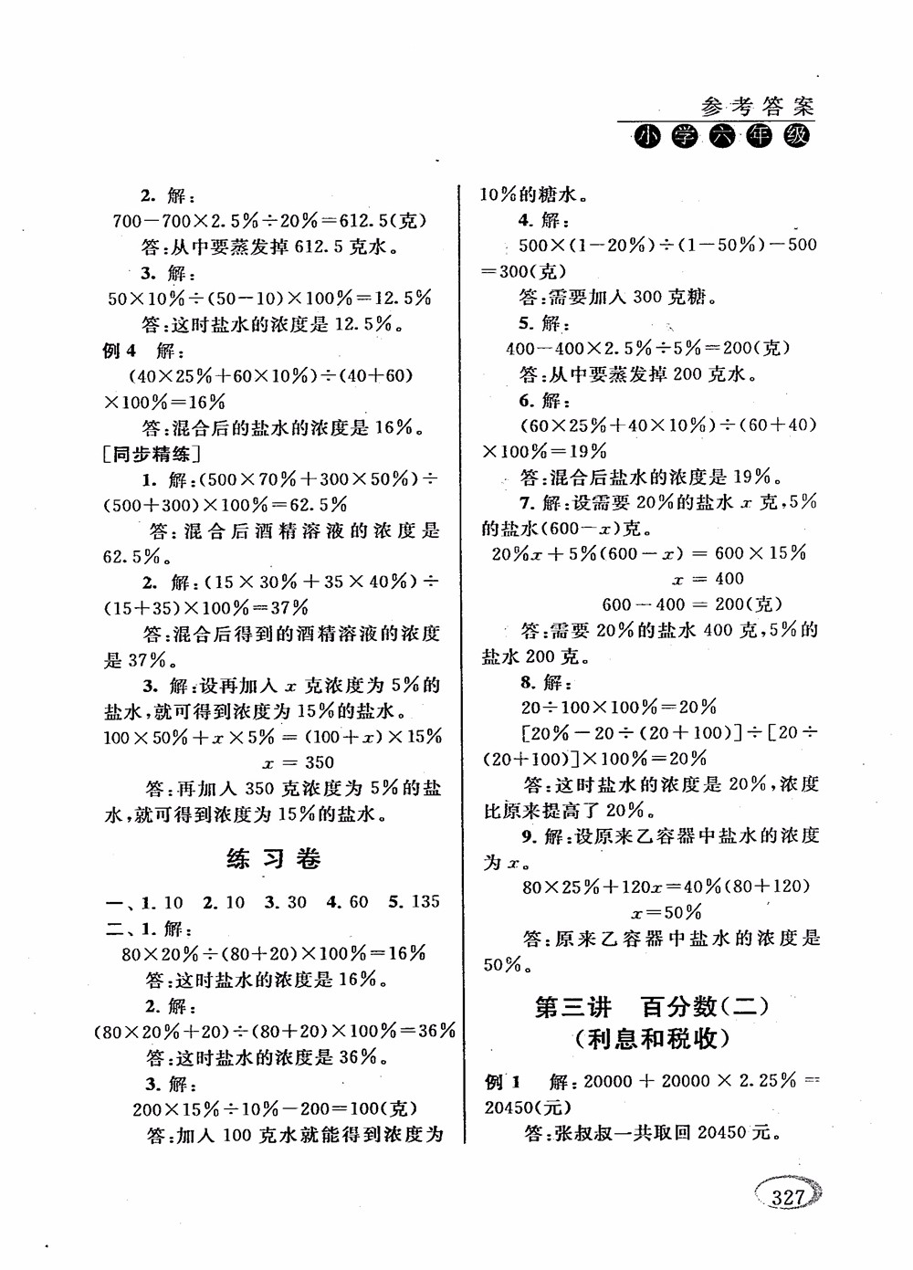 2018年新課程標(biāo)準(zhǔn)同步奧數(shù)培優(yōu)小學(xué)生六年級人教版參考答案