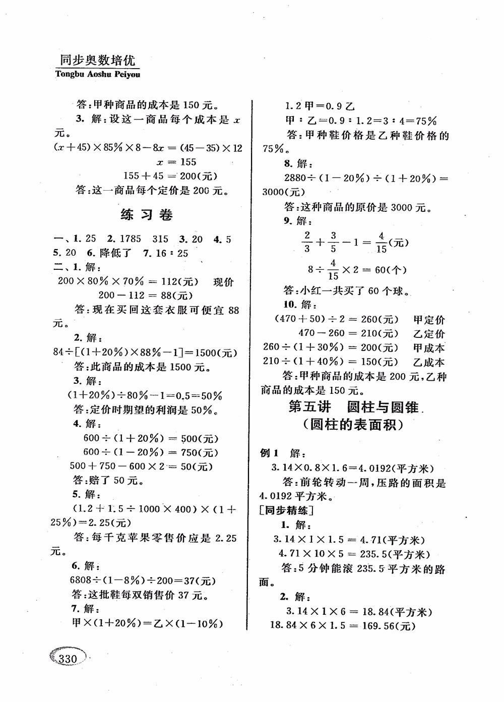 2018年新課程標(biāo)準(zhǔn)同步奧數(shù)培優(yōu)小學(xué)生六年級人教版參考答案