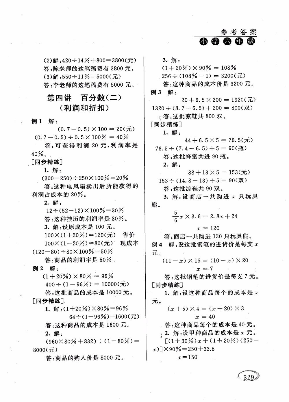 2018年新課程標(biāo)準(zhǔn)同步奧數(shù)培優(yōu)小學(xué)生六年級人教版參考答案