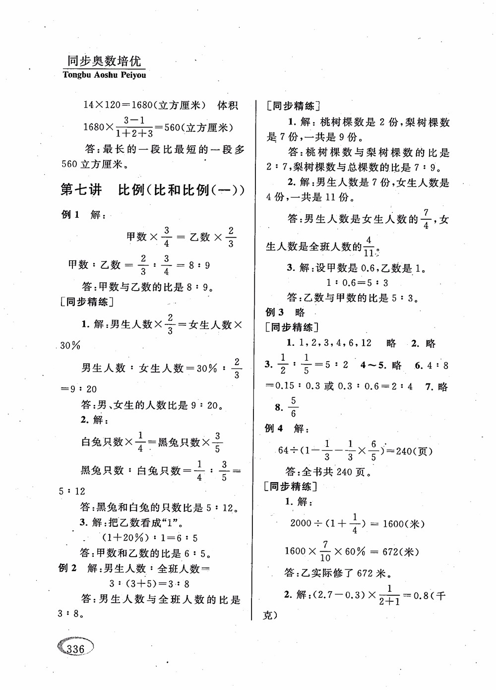 2018年新課程標(biāo)準(zhǔn)同步奧數(shù)培優(yōu)小學(xué)生六年級人教版參考答案