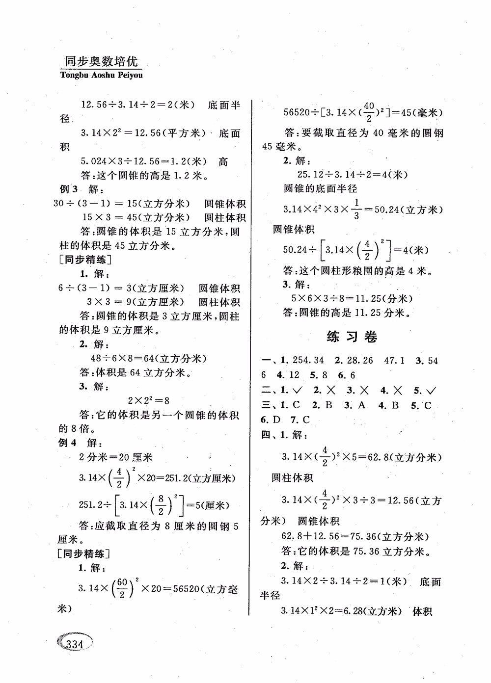 2018年新課程標(biāo)準(zhǔn)同步奧數(shù)培優(yōu)小學(xué)生六年級人教版參考答案