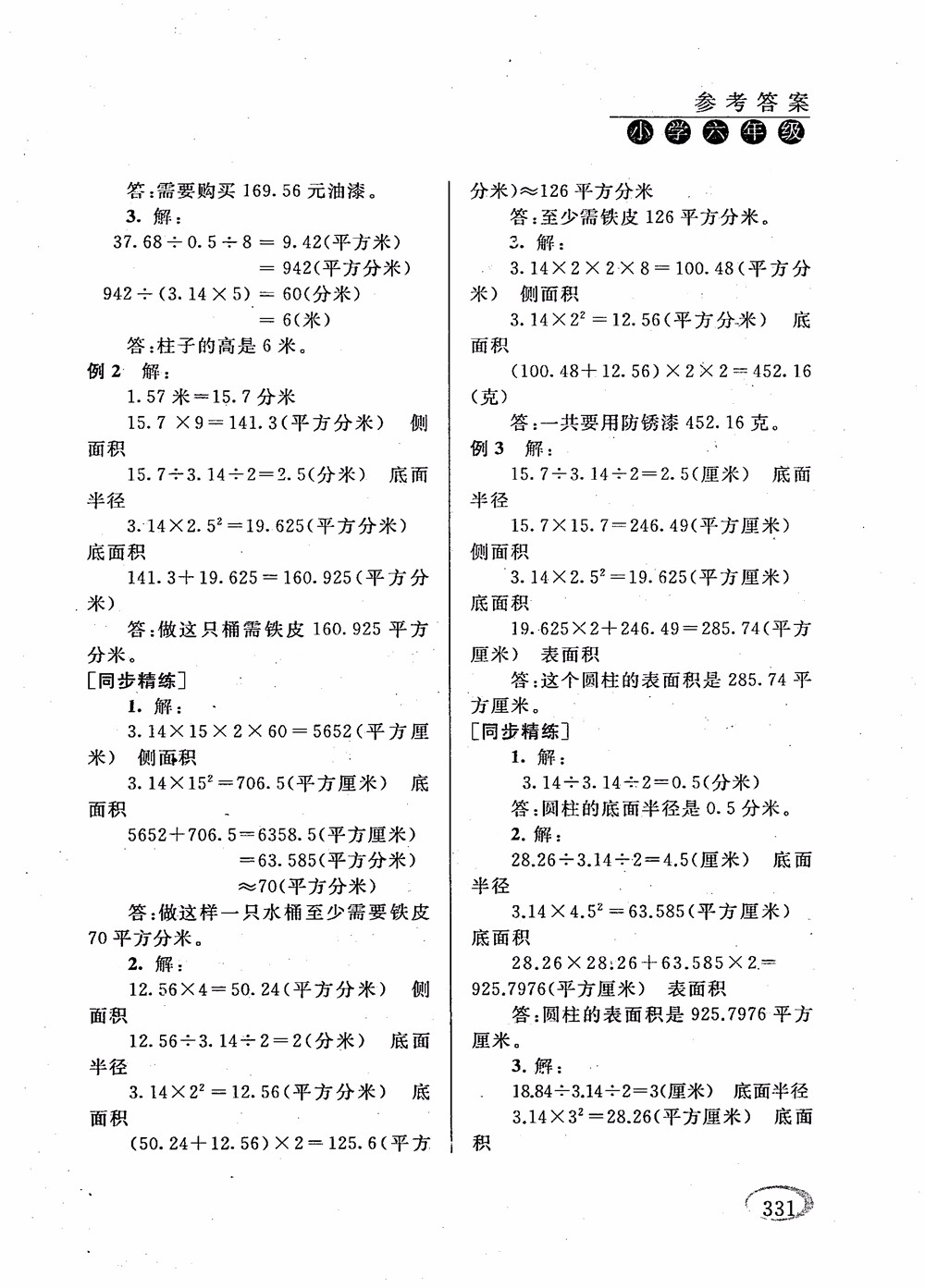 2018年新課程標(biāo)準(zhǔn)同步奧數(shù)培優(yōu)小學(xué)生六年級人教版參考答案