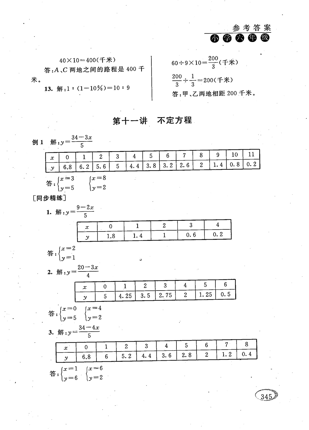 2018年新課程標(biāo)準(zhǔn)同步奧數(shù)培優(yōu)小學(xué)生六年級人教版參考答案