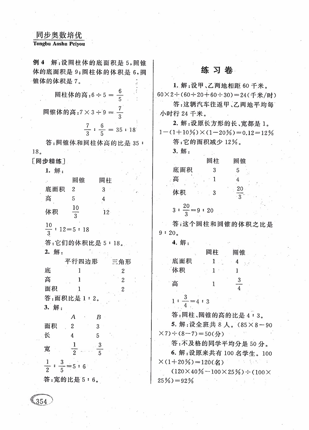 2018年新課程標(biāo)準(zhǔn)同步奧數(shù)培優(yōu)小學(xué)生六年級人教版參考答案