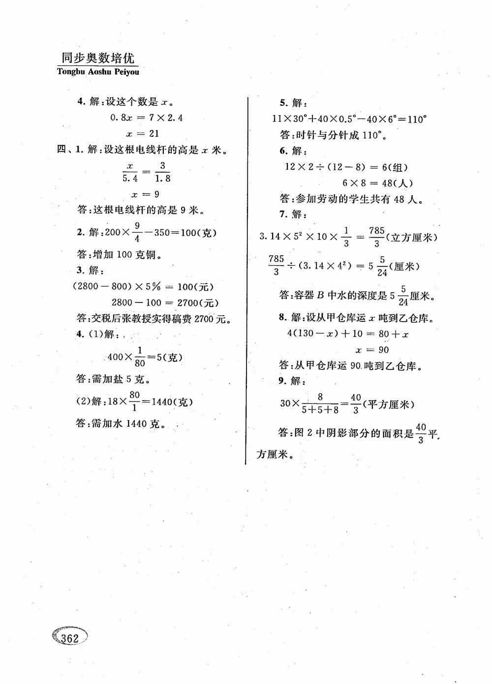 2018年新課程標(biāo)準(zhǔn)同步奧數(shù)培優(yōu)小學(xué)生六年級人教版參考答案