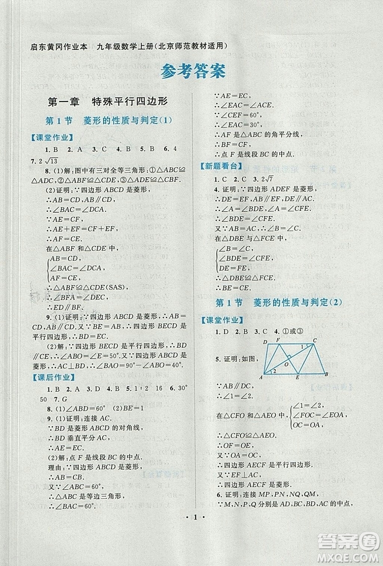 9787214182203啟東黃岡作業(yè)本2018九年級上冊數(shù)學(xué)北師大版答案