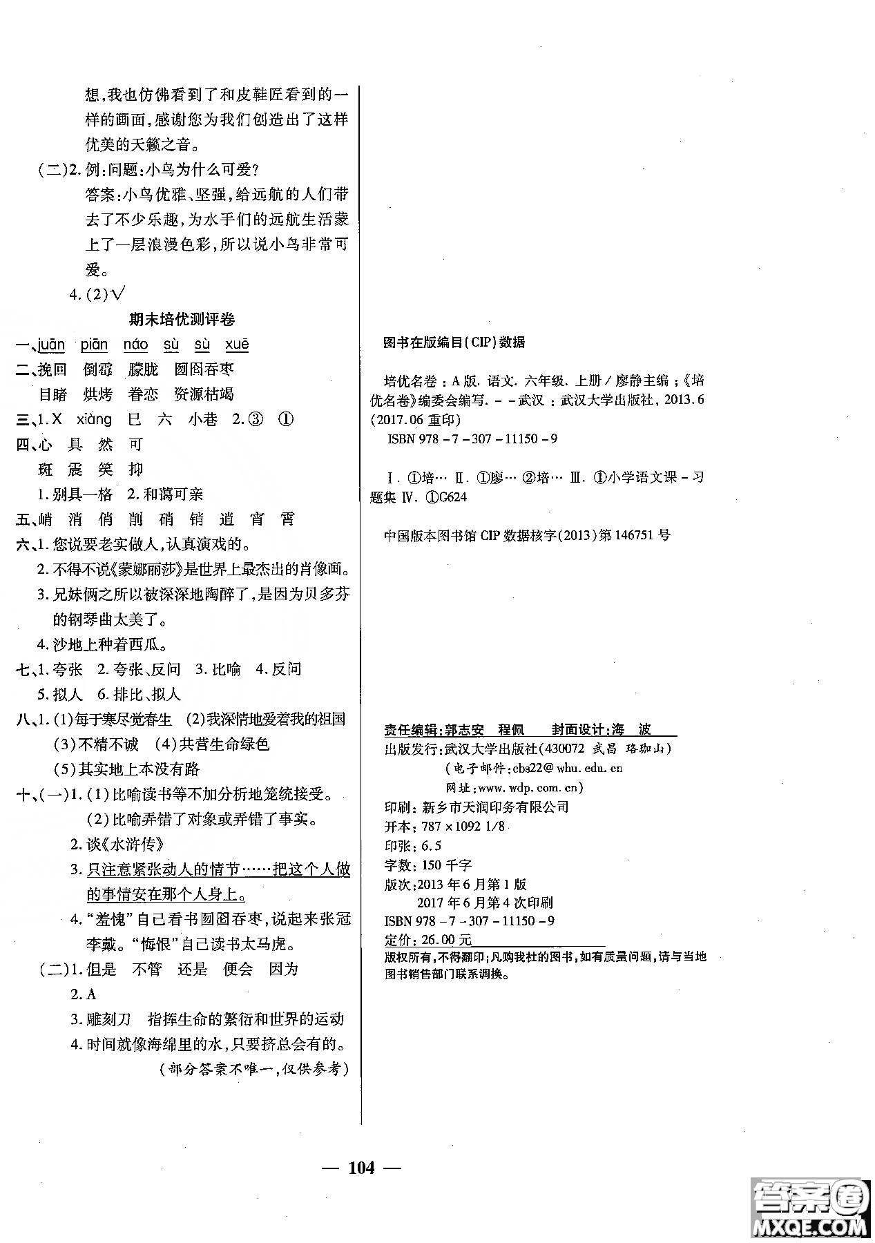 2018秋新版培優(yōu)小狀元培優(yōu)名卷六年級(jí)上冊(cè)語(yǔ)文A版人教版參考答案