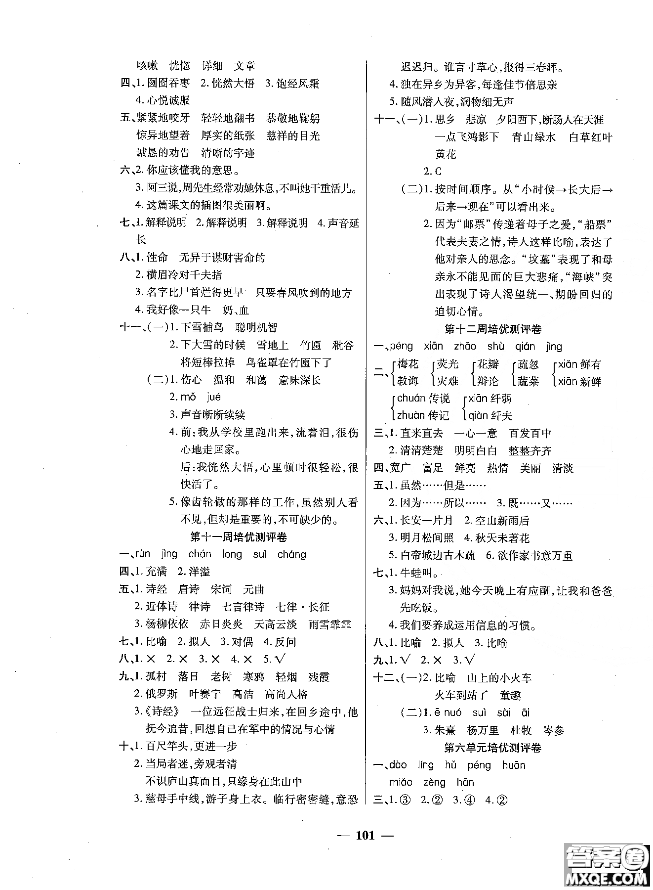 2018秋新版培優(yōu)小狀元培優(yōu)名卷六年級(jí)上冊(cè)語(yǔ)文A版人教版參考答案