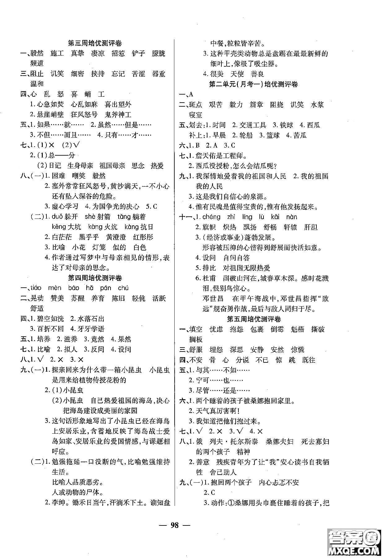 2018秋新版培優(yōu)小狀元培優(yōu)名卷六年級(jí)上冊(cè)語(yǔ)文A版人教版參考答案