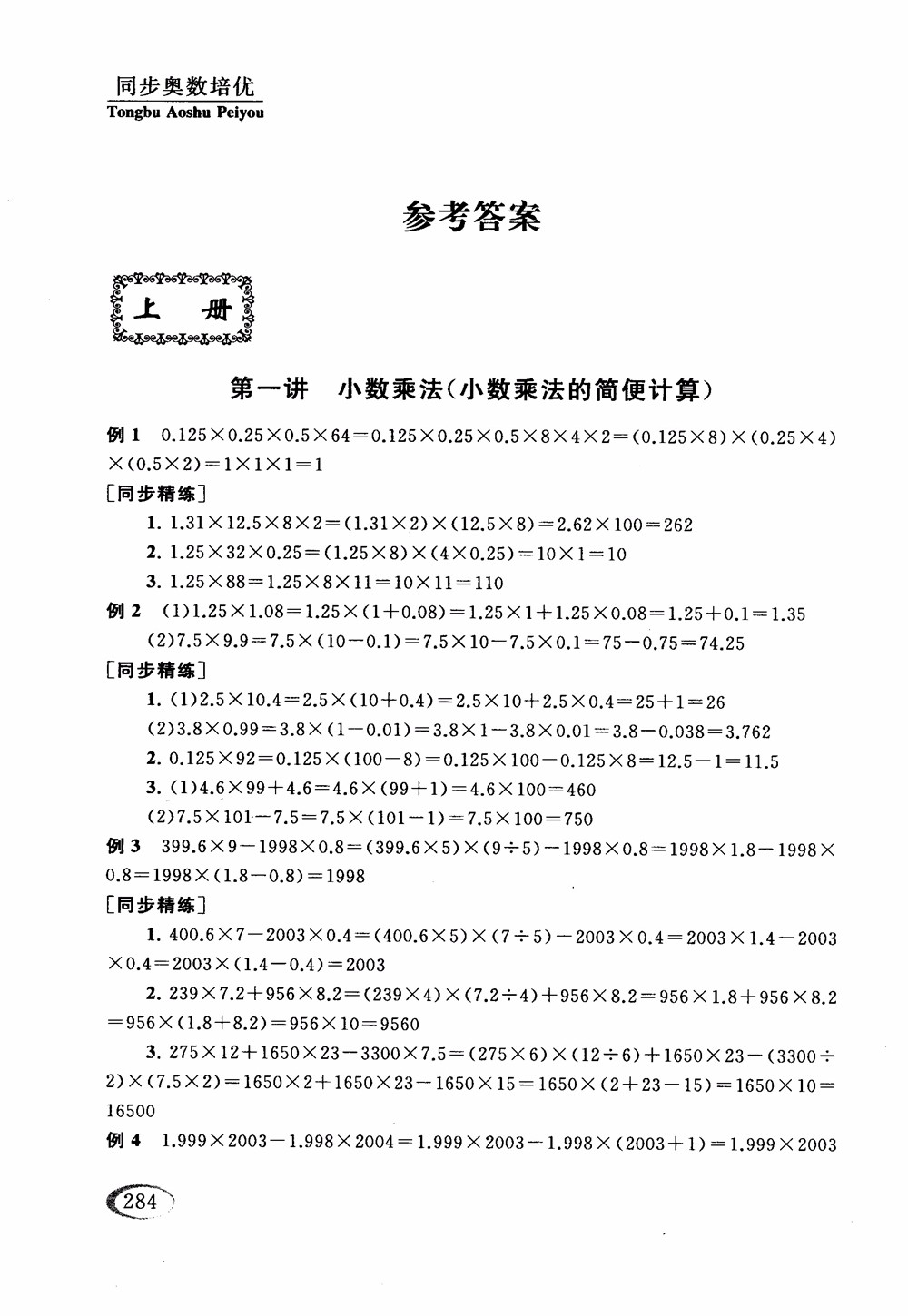 2018年人教版同步奧數(shù)培優(yōu)小學(xué)生五年級參考答案