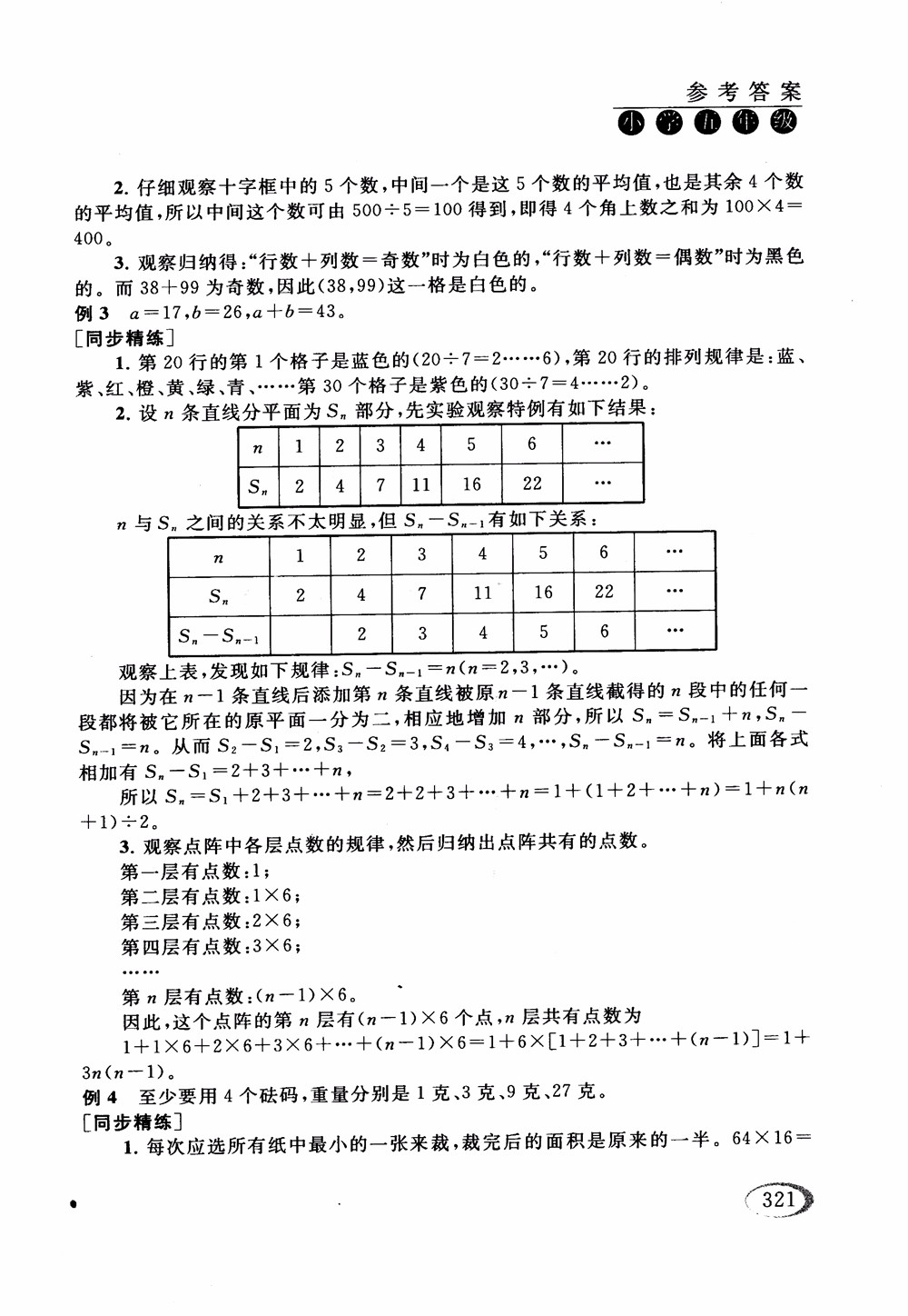 2018年人教版同步奧數(shù)培優(yōu)小學(xué)生五年級參考答案