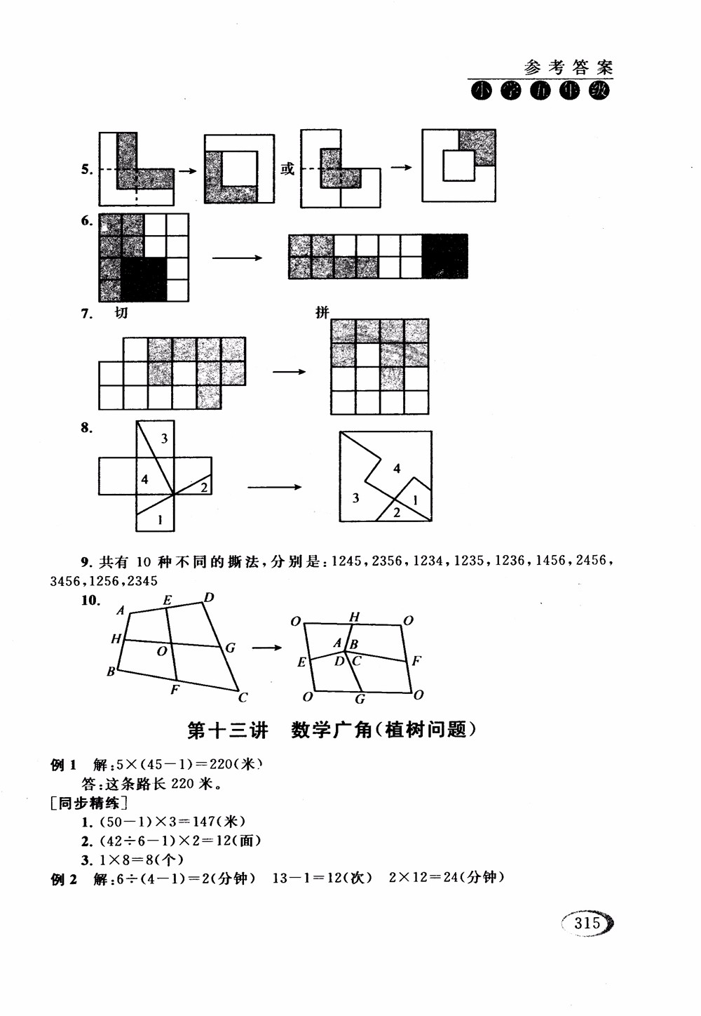 2018年人教版同步奧數(shù)培優(yōu)小學(xué)生五年級參考答案