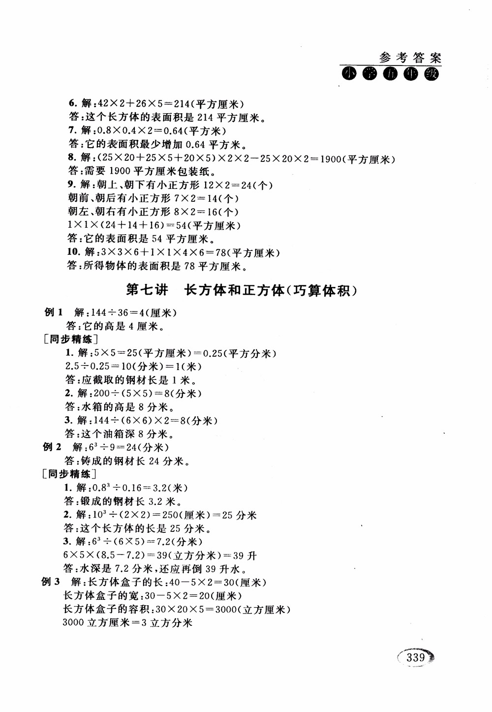 2018年人教版同步奧數(shù)培優(yōu)小學(xué)生五年級參考答案