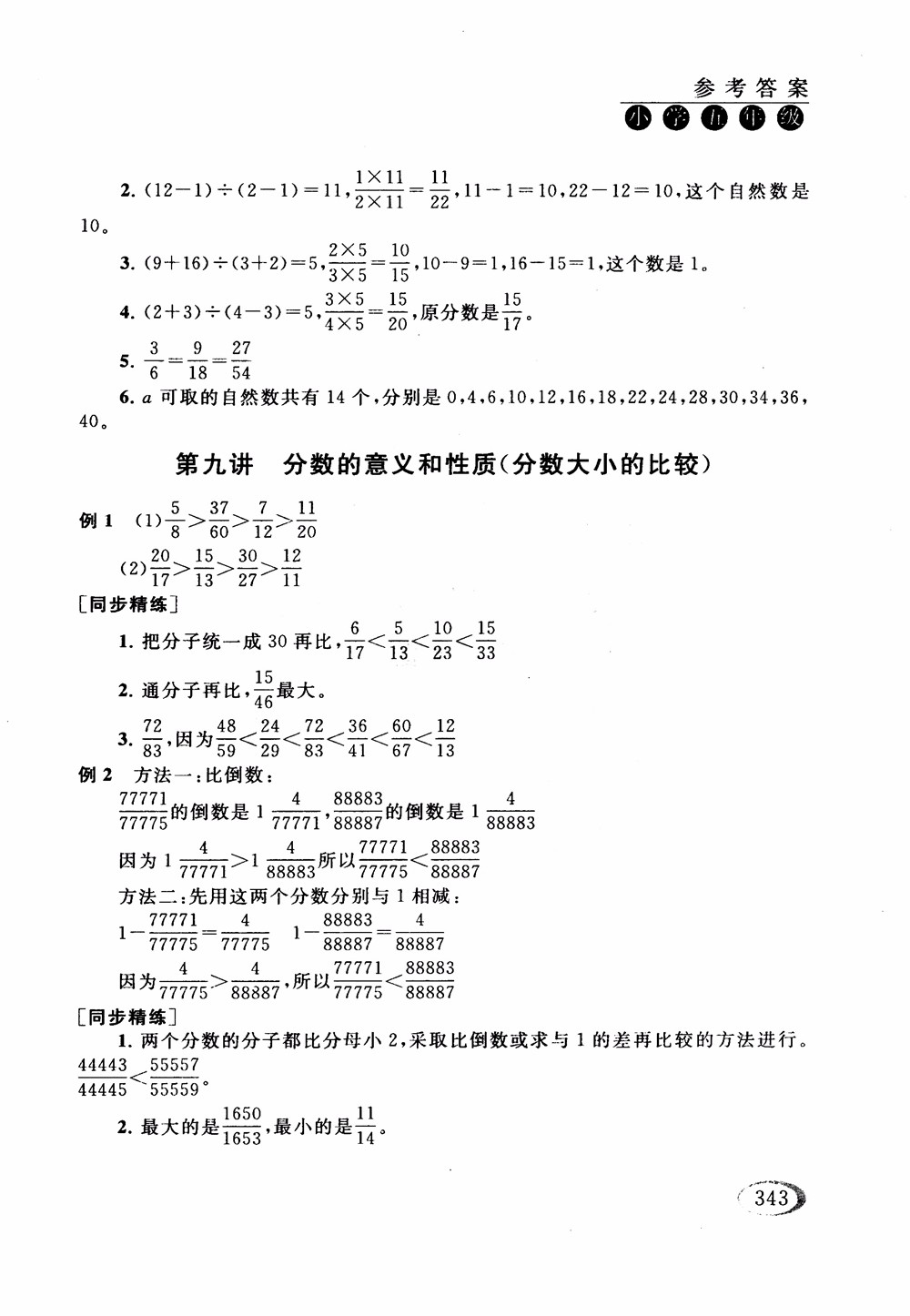 2018年人教版同步奧數(shù)培優(yōu)小學(xué)生五年級參考答案