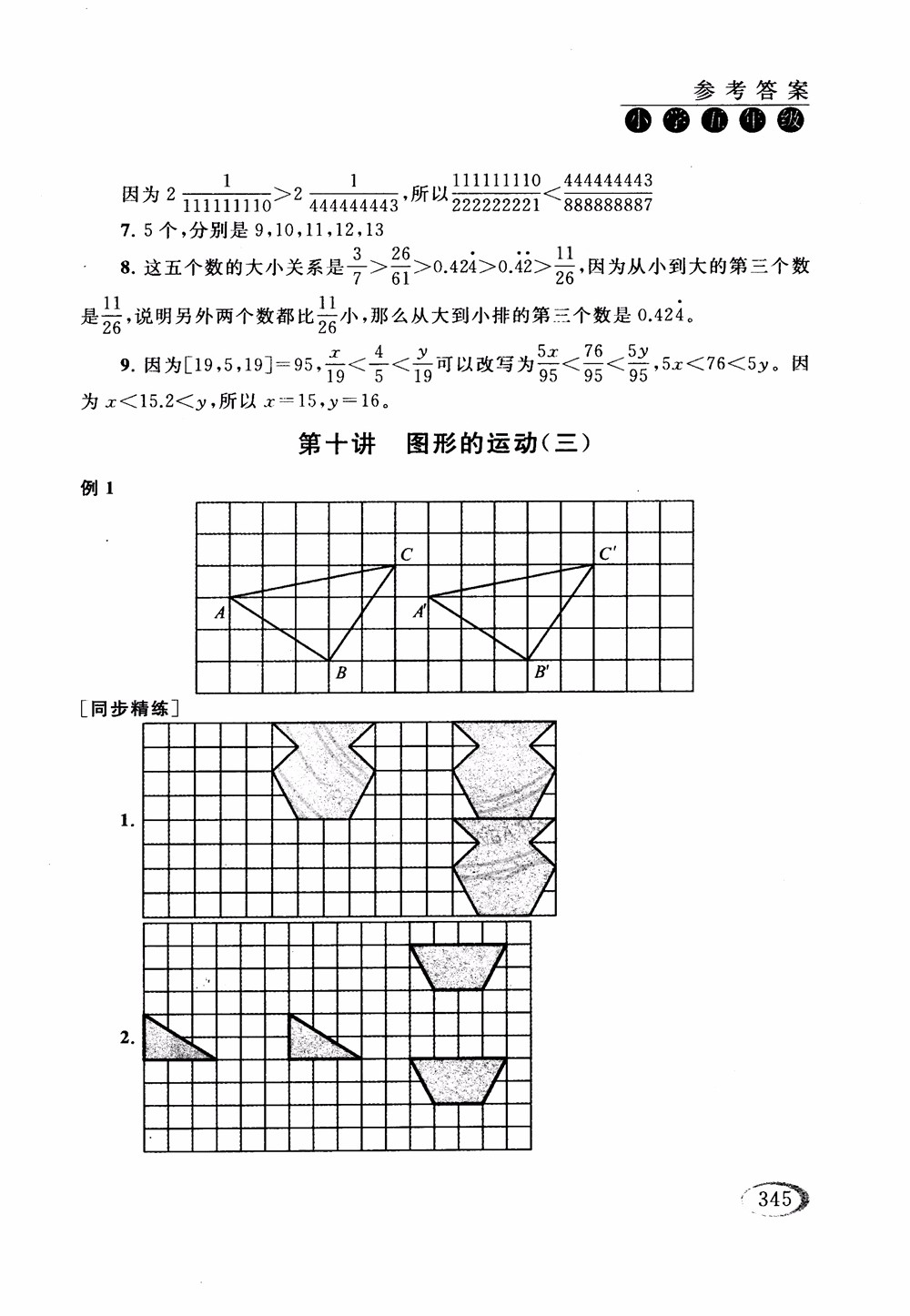 2018年人教版同步奧數(shù)培優(yōu)小學(xué)生五年級參考答案