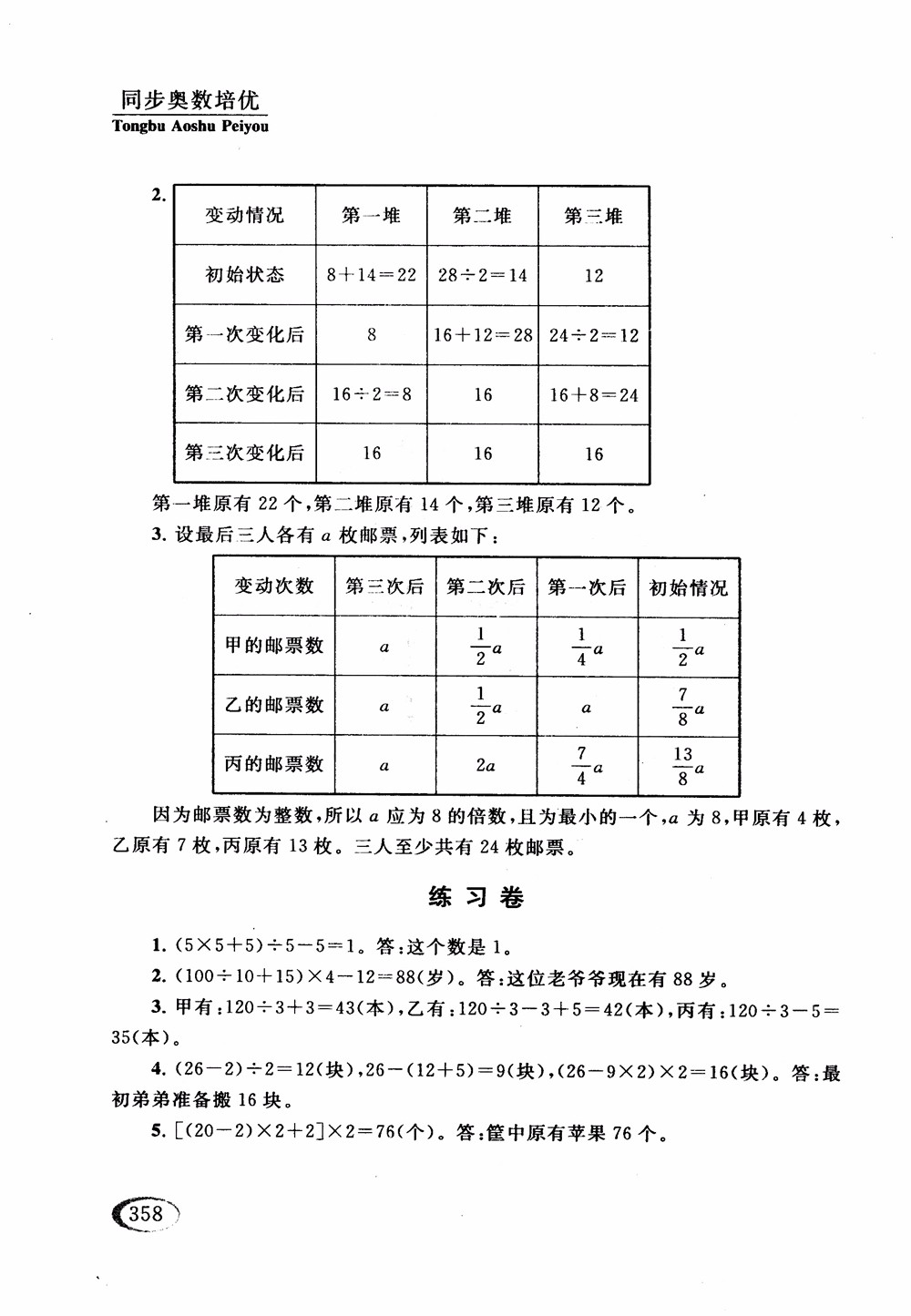 2018年人教版同步奧數(shù)培優(yōu)小學(xué)生五年級參考答案