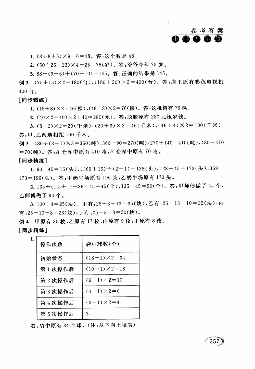 2018年人教版同步奧數(shù)培優(yōu)小學(xué)生五年級參考答案