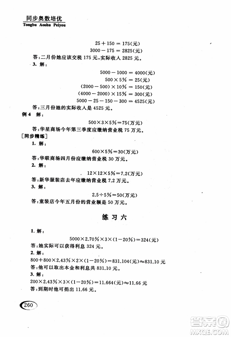 2018年同步奧數(shù)培優(yōu)六年級(jí)北師大版參考答案