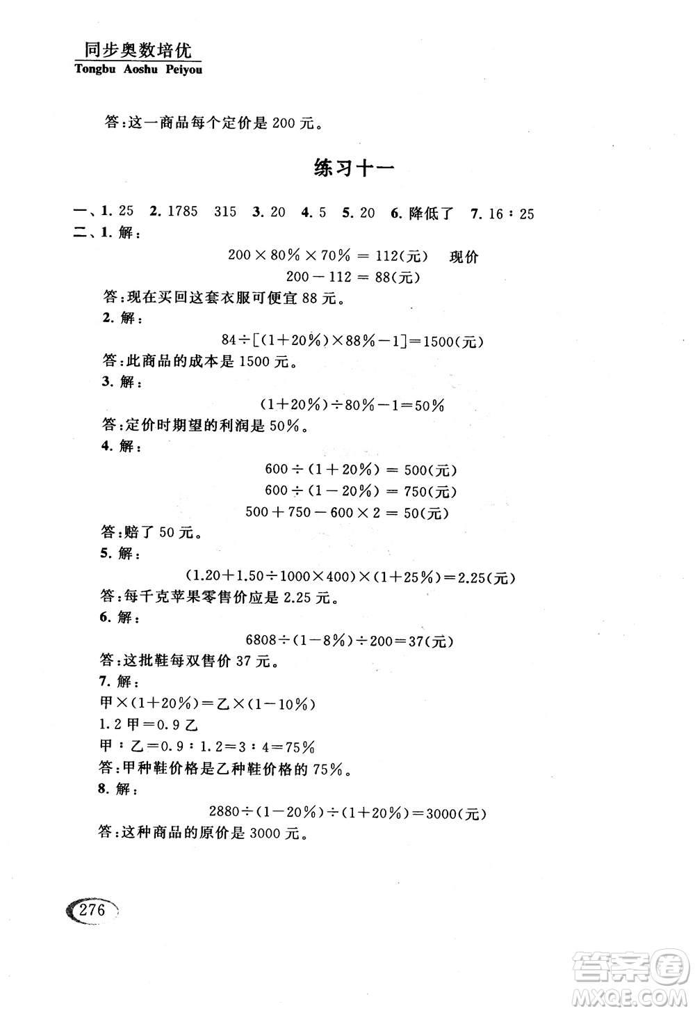 2018年同步奧數(shù)培優(yōu)六年級(jí)北師大版參考答案