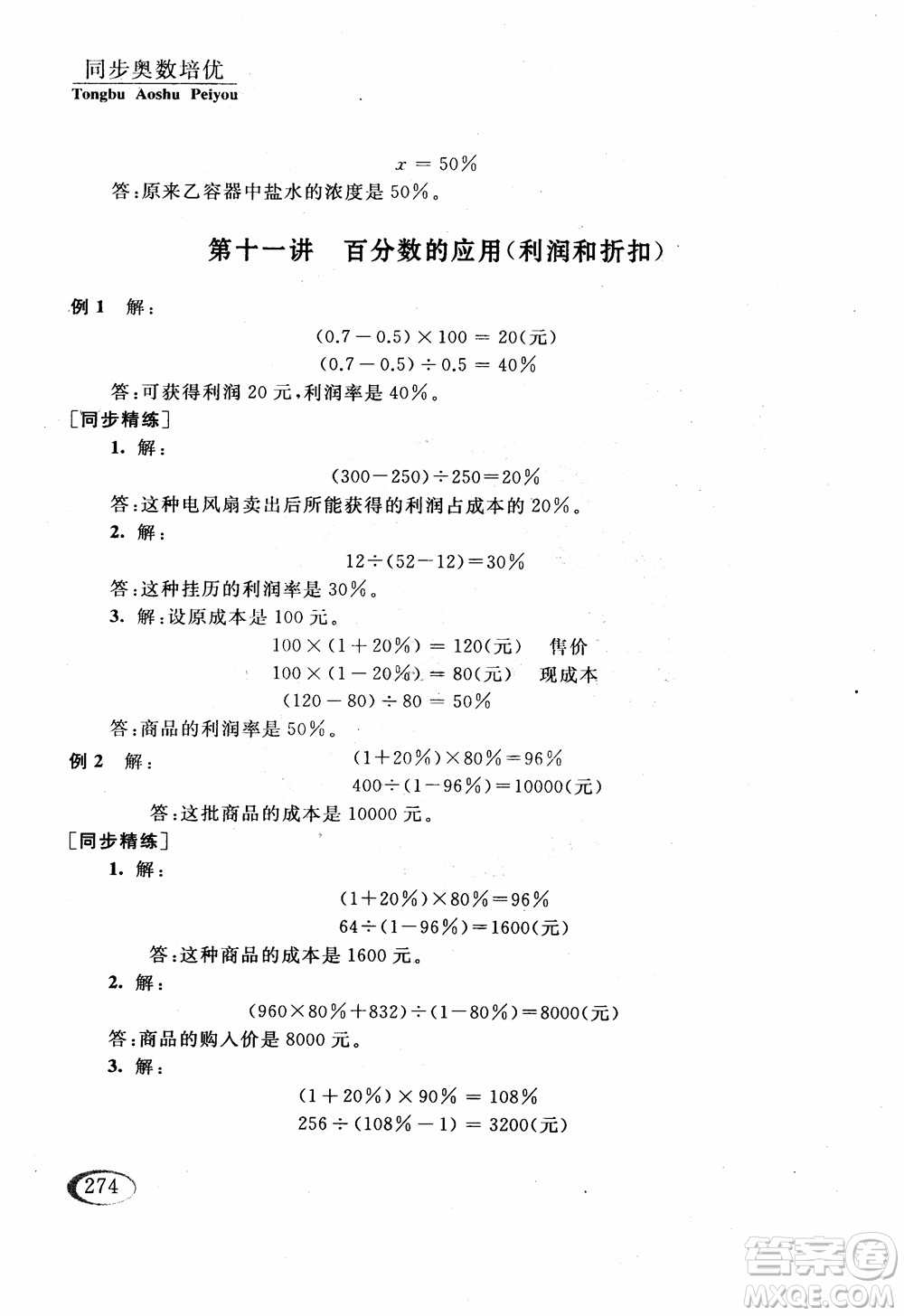 2018年同步奧數(shù)培優(yōu)六年級(jí)北師大版參考答案