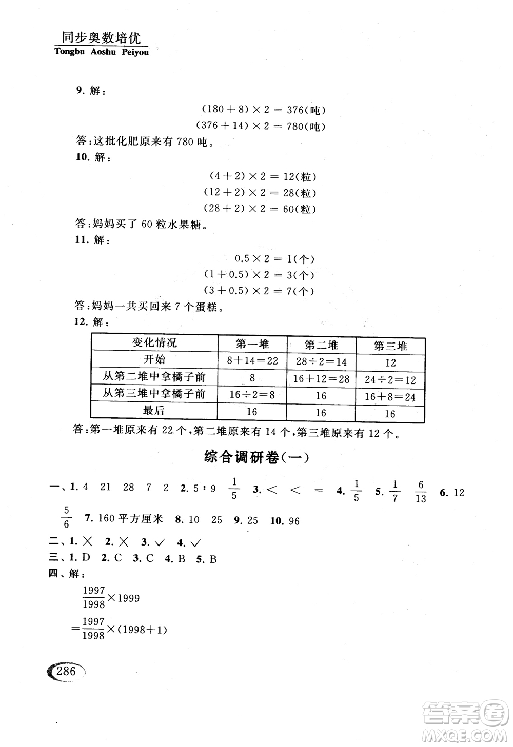 2018年同步奧數(shù)培優(yōu)六年級(jí)北師大版參考答案