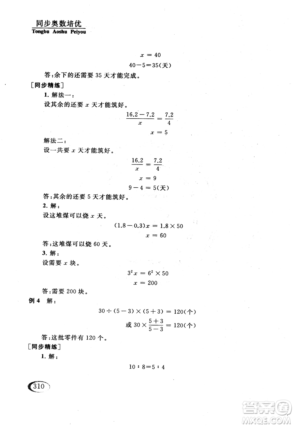 2018年同步奧數(shù)培優(yōu)六年級(jí)北師大版參考答案