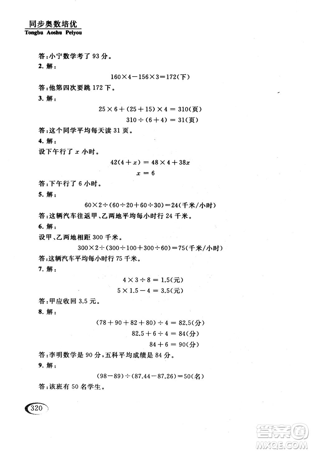 2018年同步奧數(shù)培優(yōu)六年級(jí)北師大版參考答案