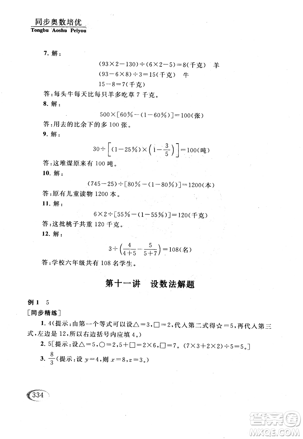 2018年同步奧數(shù)培優(yōu)六年級(jí)北師大版參考答案