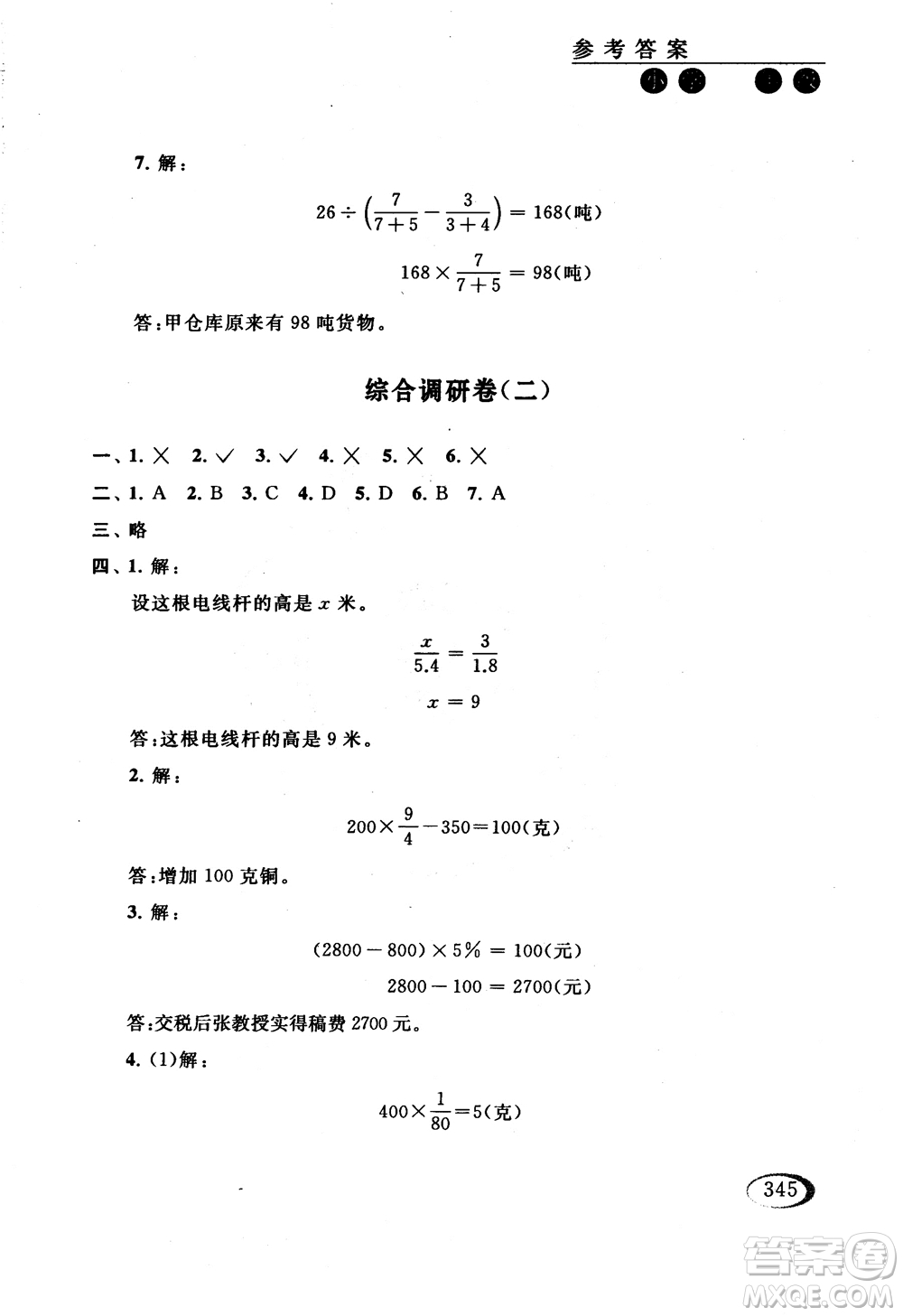 2018年同步奧數(shù)培優(yōu)六年級(jí)北師大版參考答案