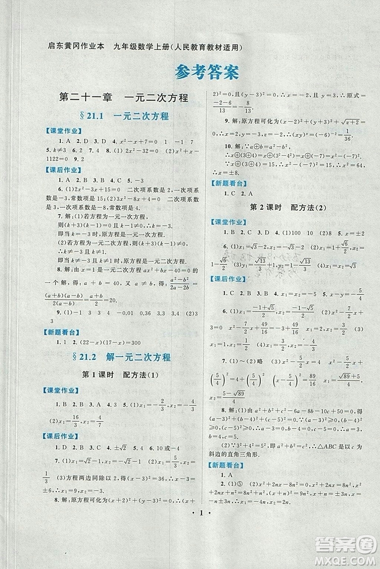 2018秋啟東黃岡作業(yè)本九年級數(shù)學(xué)上冊人教版答案