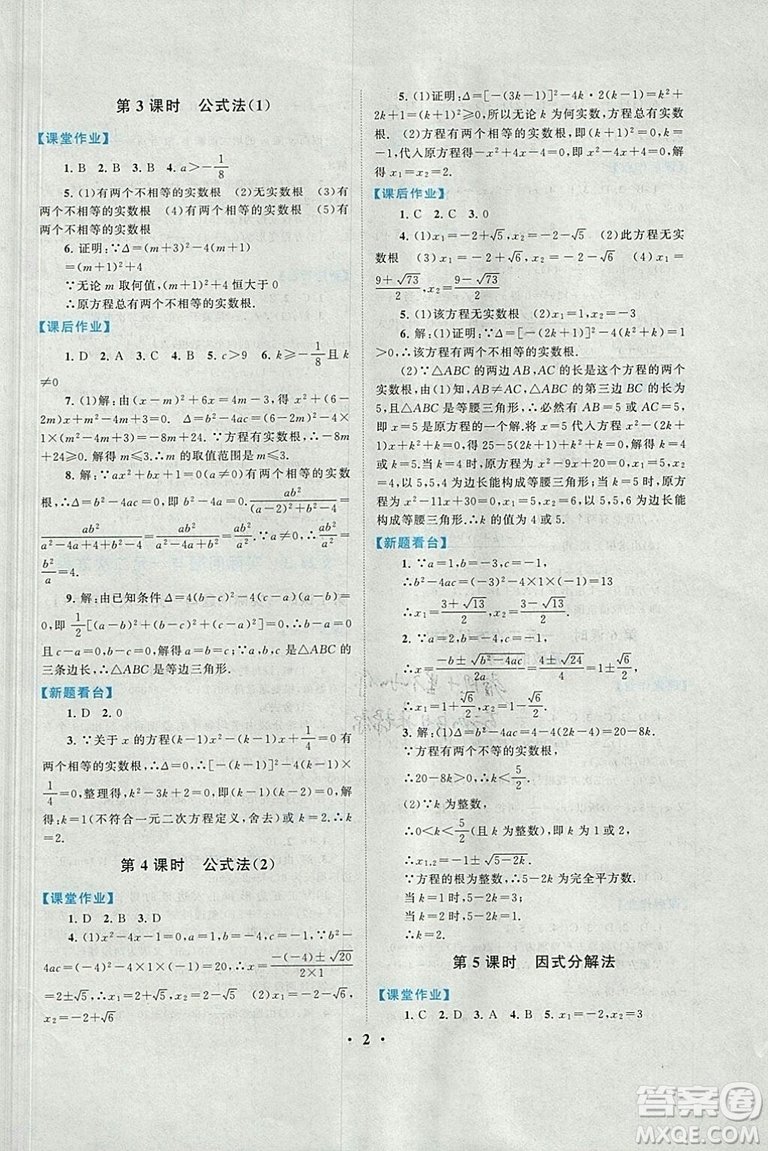 2018秋啟東黃岡作業(yè)本九年級數(shù)學(xué)上冊人教版答案