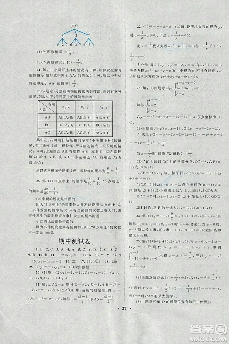 2018秋啟東黃岡作業(yè)本九年級數(shù)學(xué)上冊人教版答案