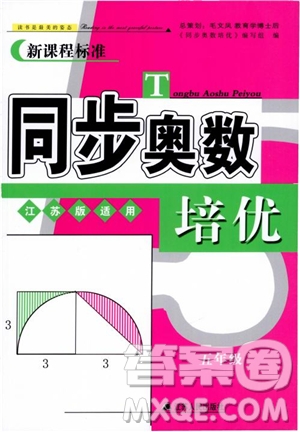 2018年同步奧數(shù)培優(yōu)五年級江蘇版參考答案