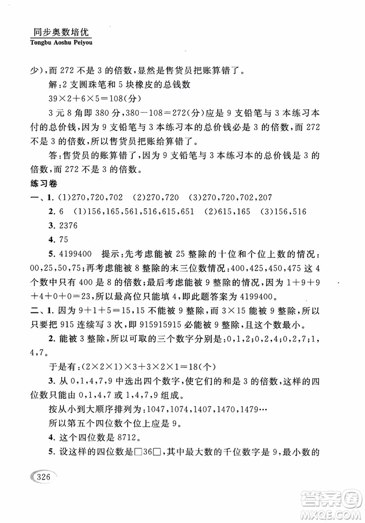 2018年同步奧數(shù)培優(yōu)五年級江蘇版參考答案